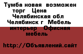 Тумба новая, возможен торг › Цена ­ 2 300 - Челябинская обл., Челябинск г. Мебель, интерьер » Офисная мебель   